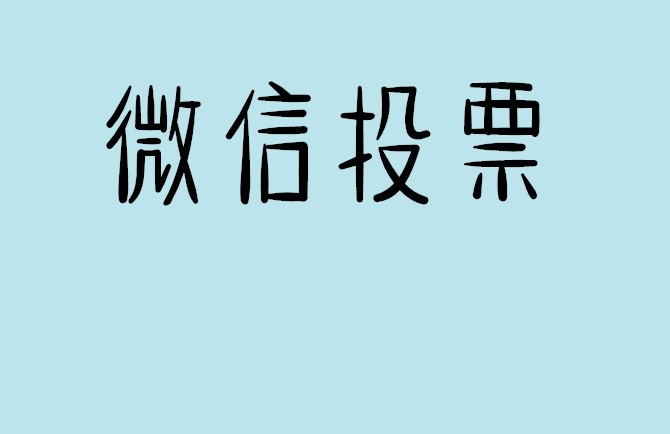 商洛市介绍下怎样用微信群投票及公众号帮忙投票团队