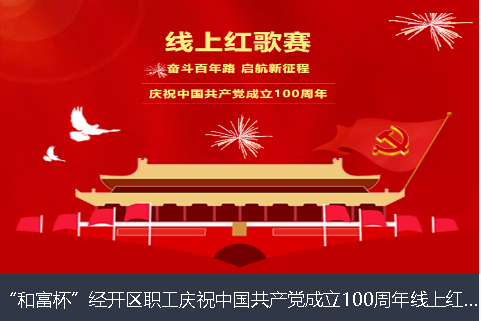 商洛市和富杯”经开区职工庆祝中国共产党成立100周年线上红歌赛