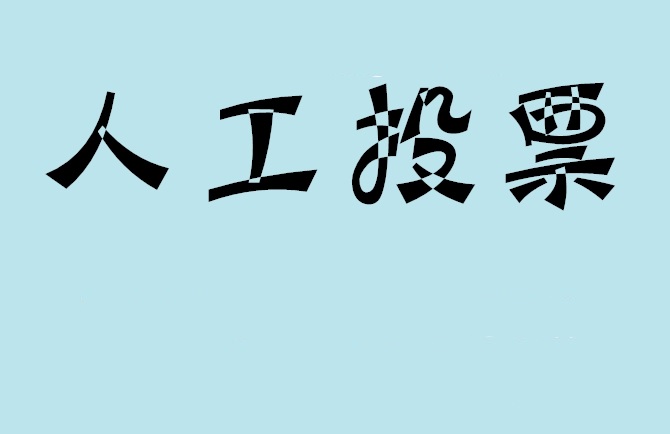 商洛市微信投票评选活动是否有必要选择代投票的公司