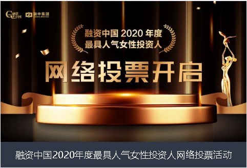 商洛市融资中国2020年度最具人气女性投资人网络投票活动